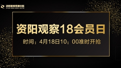 日逼视频中国福利来袭，就在“资阳观察”18会员日